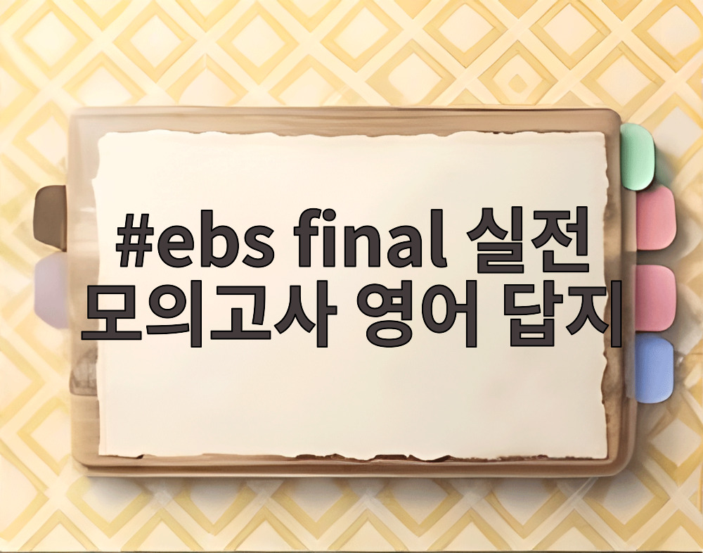 ebs final 실전 모의고사 영어 답지