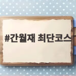 간월재 최단코스 이대로 오르면 은빛 억새평원까지 편합니다 간월재 최단코스