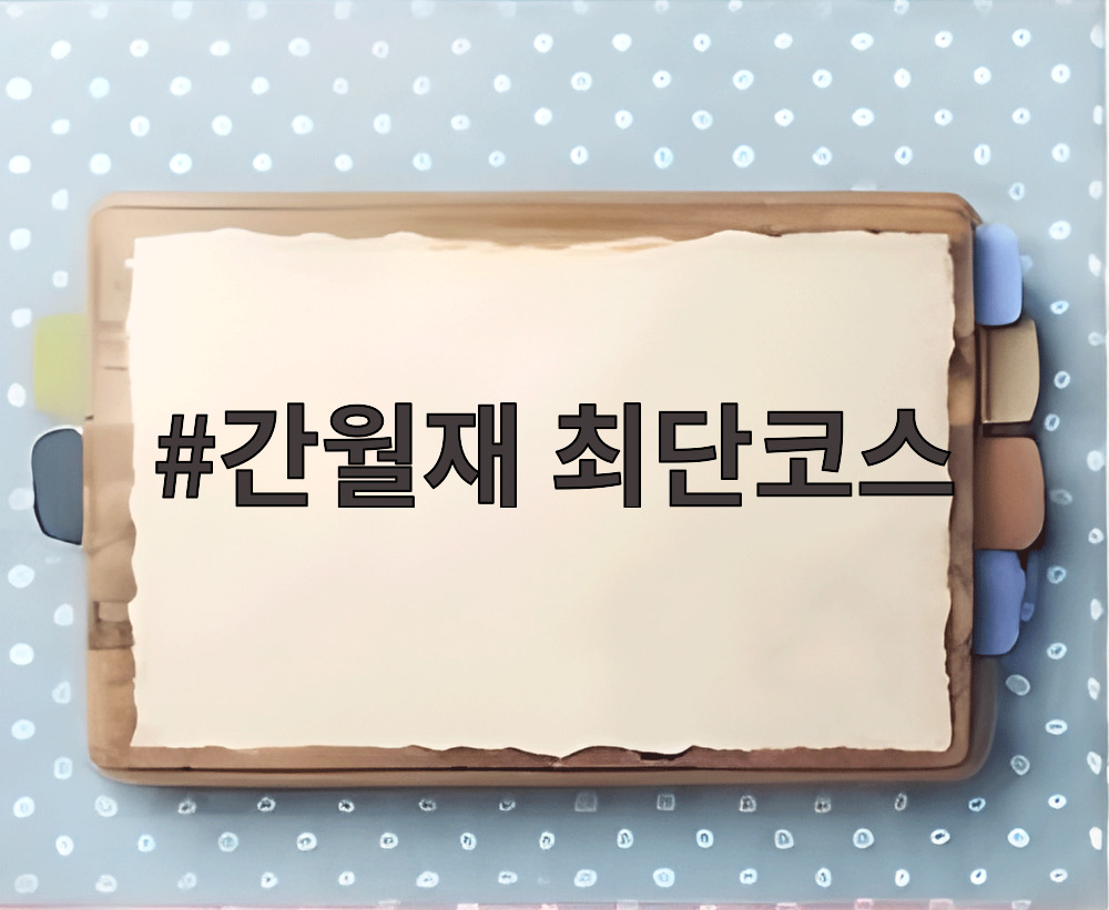 간월재 최단코스