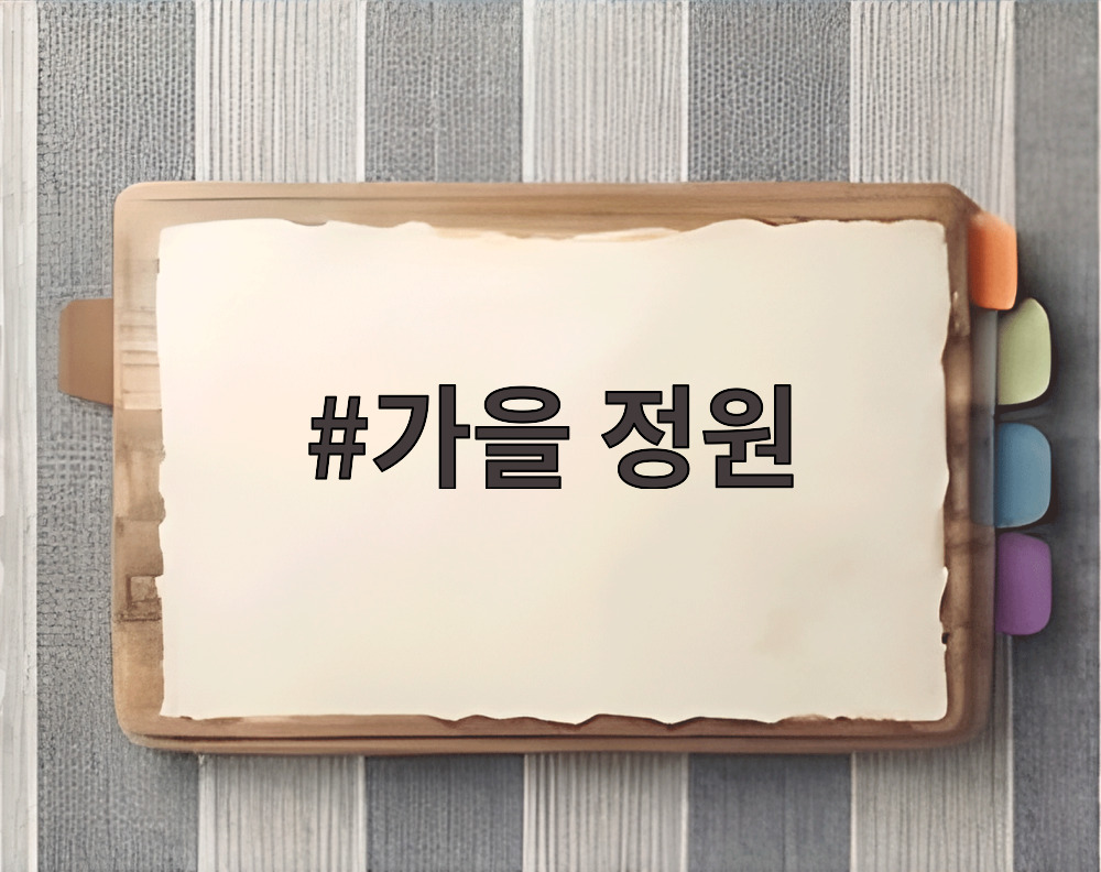 가을 정원