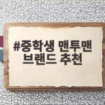 중학생 맨투맨 브랜드 추천