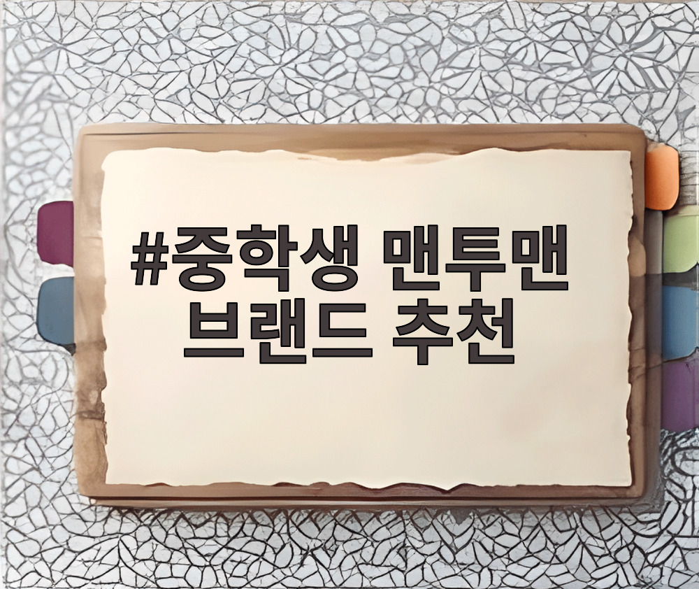중학생 맨투맨 브랜드 추천