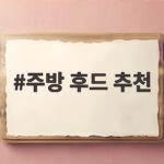 주방 후드 추천 타입별 비교와 설치 전 확인할 점 주방 후드 추천