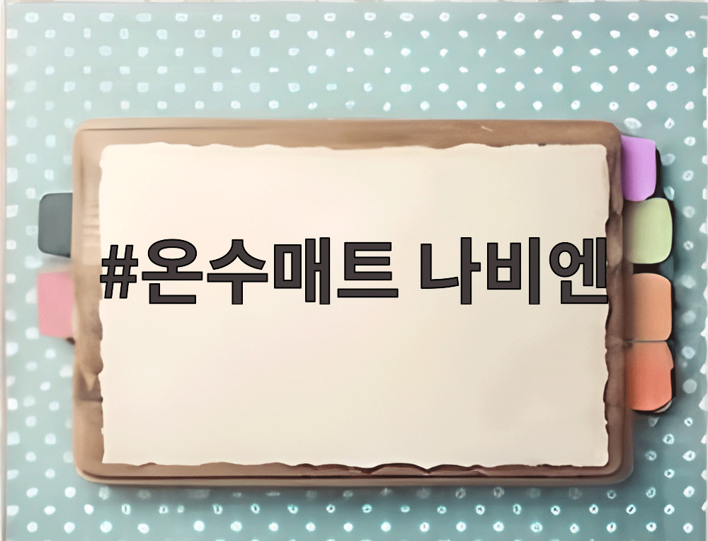 온수매트 나비엔