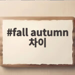 fall autumn 차이