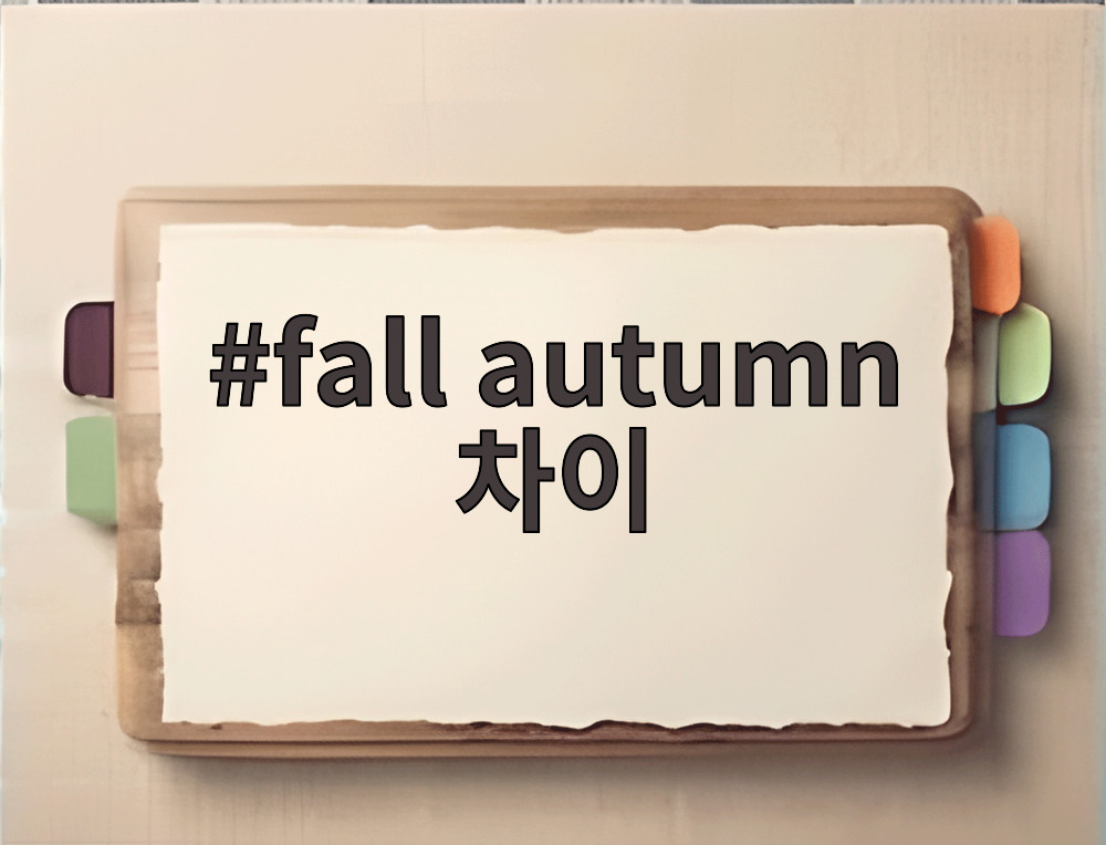 fall autumn 차이