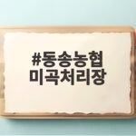 동송농협 미곡처리장 철원오대쌀 10kg 왜 인기인지 확인해 보세요 동송농협 미곡처리장