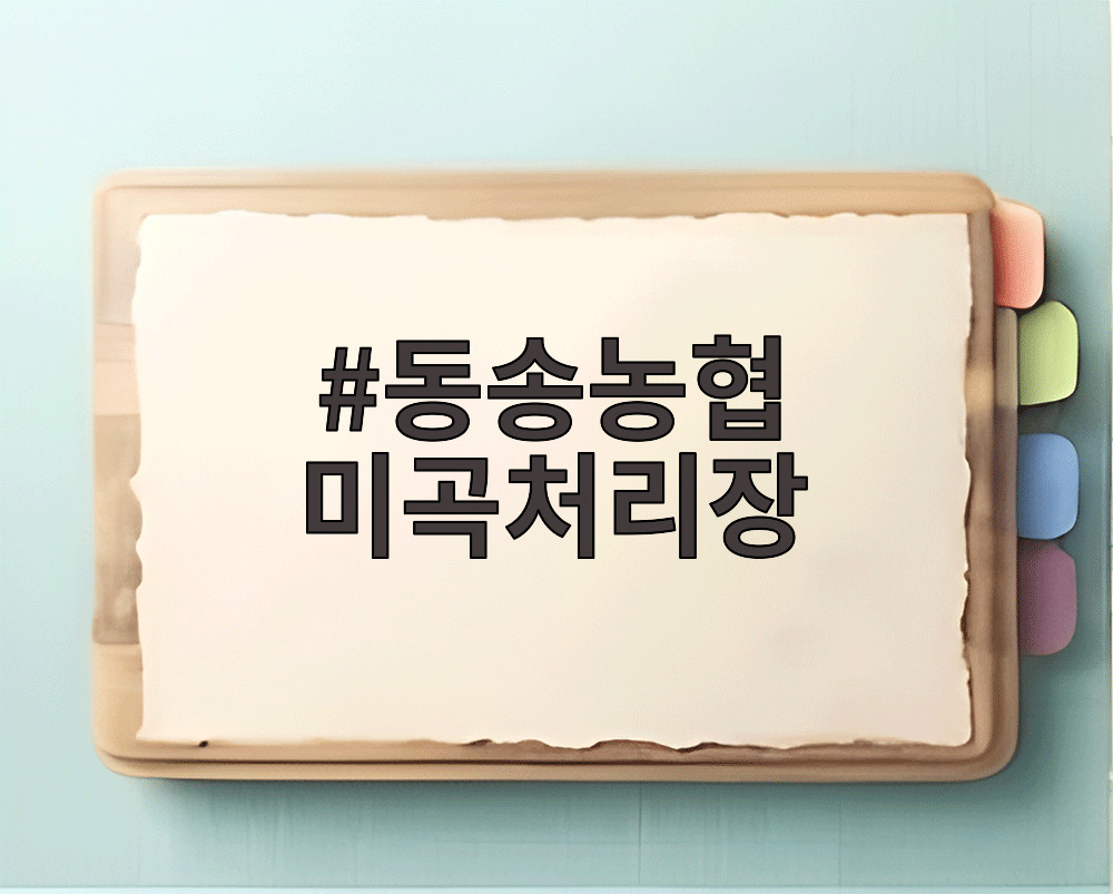 동송농협 미곡처리장