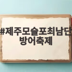 제주모슬포최남단방어축제 2026 일정과 혼잡 피하는 방어 여행 제주모슬포최남단방어축제