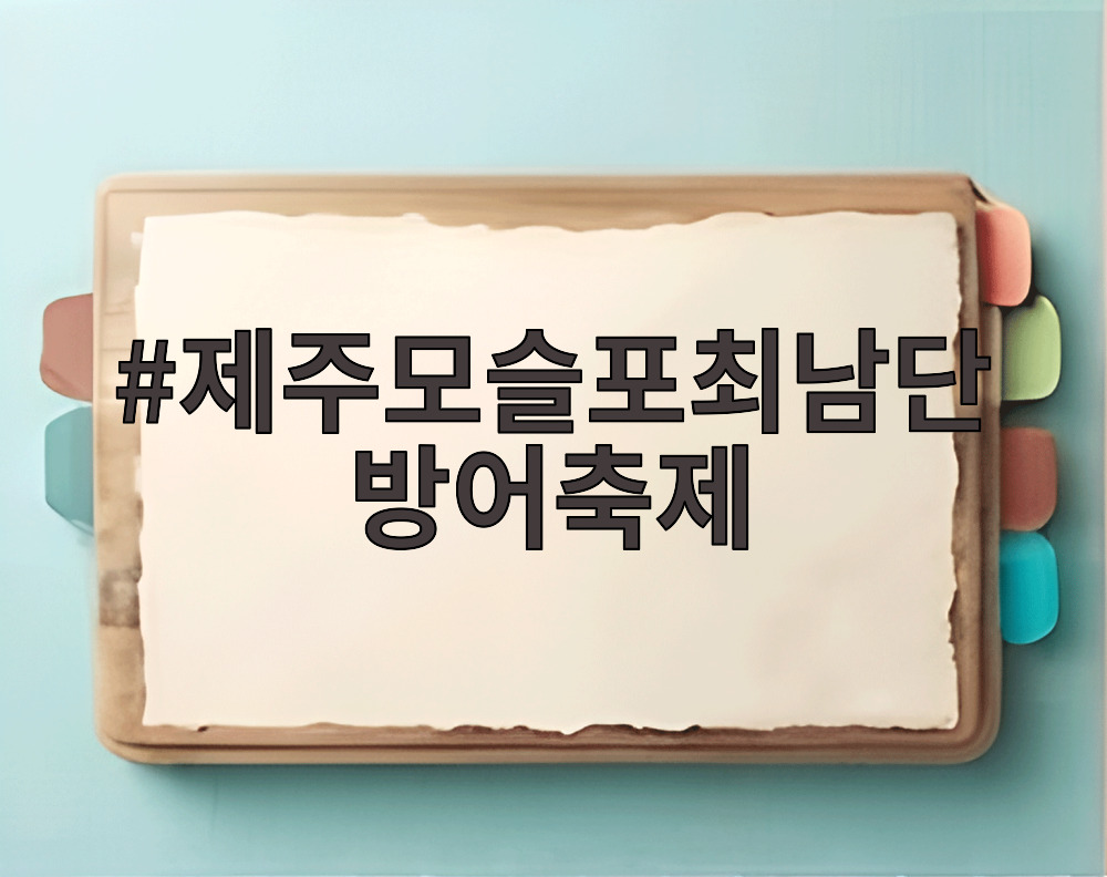 제주모슬포최남단방어축제