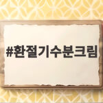 환절기수분크림 얼굴 당기고 각질 일어날 때 이렇게 바꿔보세요 환절기수분크림