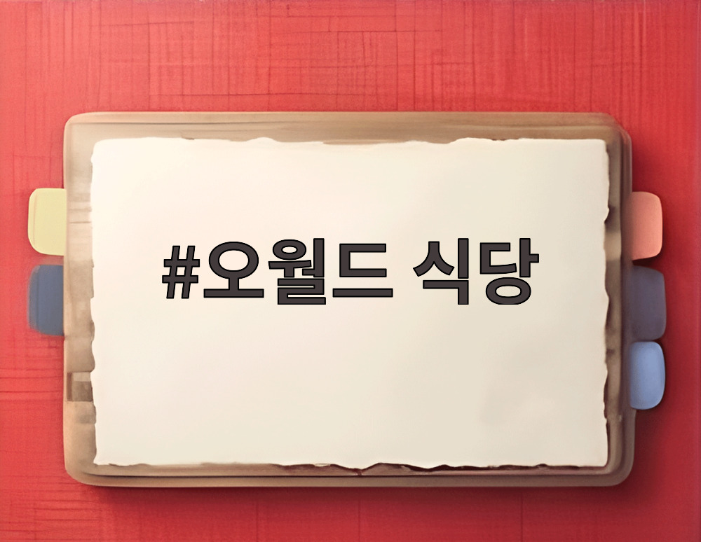 오월드 식당