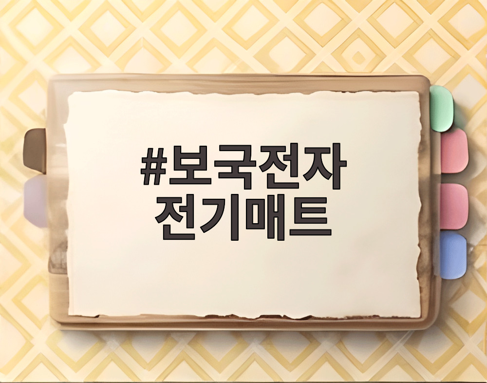 보국전자 전기매트