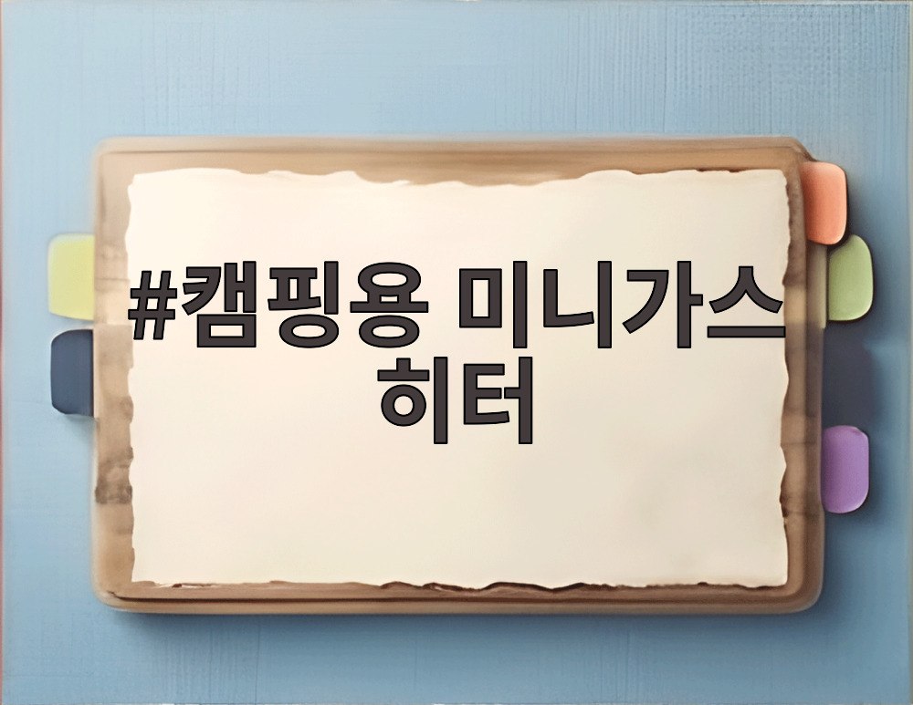 캠핑용 미니가스 히터