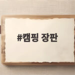 캠핑 장판 고르는 법 이것만 알면 가을밤도 따뜻하게 잘 수 있어요 캠핑 장판