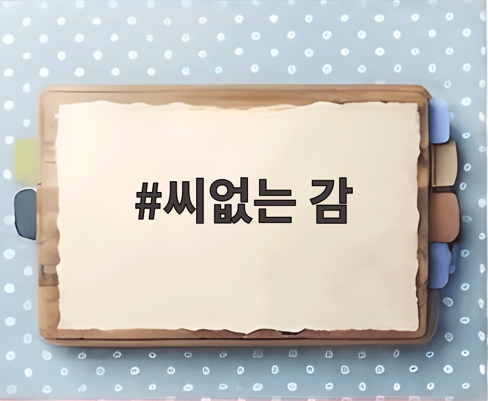 씨없는 감