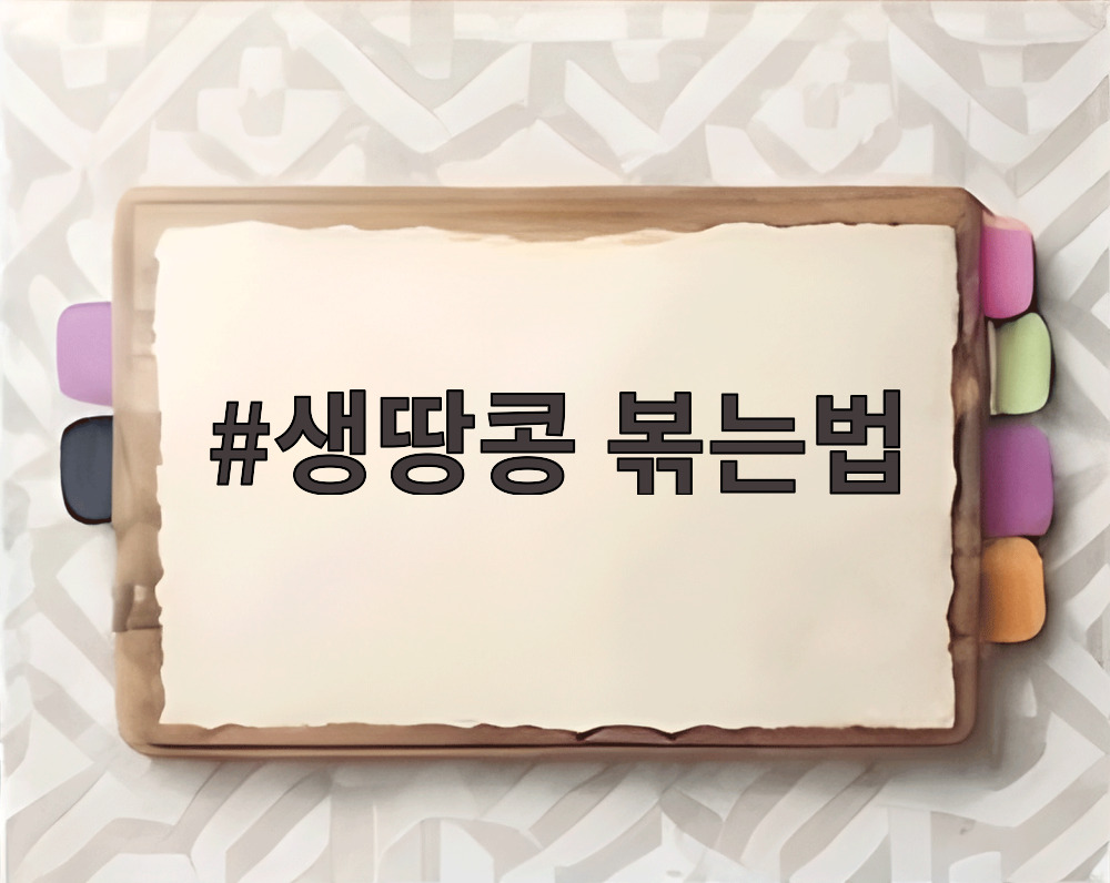 생땅콩 볶는법