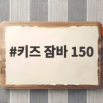 키즈 잠바 150