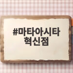 마타아시타 혁신점