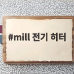 mill 전기 히터 보조난방 고민이라면 공기 온기 채우는 선택 mill 전기 히터