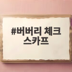 버버리 체크 스카프 정가 알고 아울렛에서 똑똑하게 고르는 법 버버리 체크 스카프
