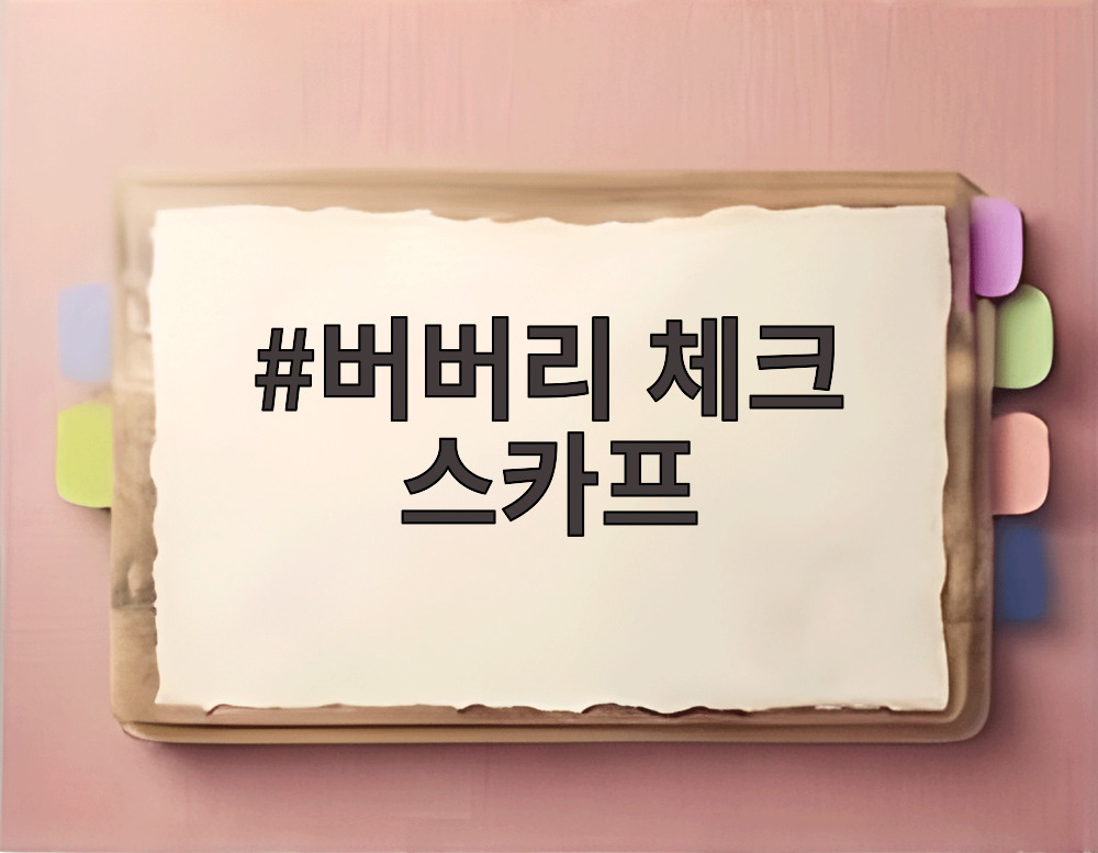 버버리 체크 스카프