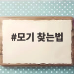 모기 찾는법