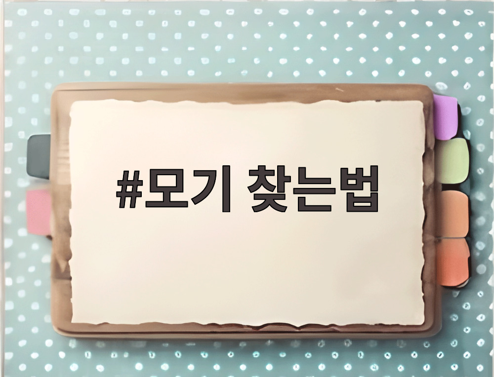 모기 찾는법
