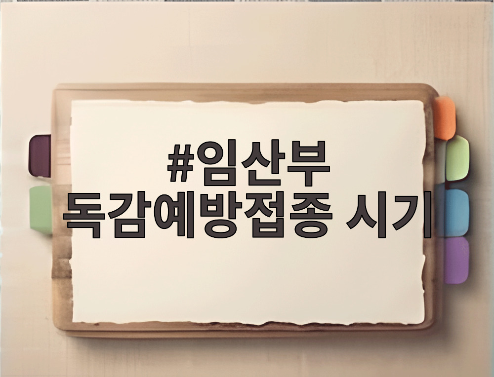 임산부 독감예방접종 시기