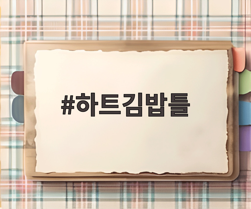 하트김밥틀