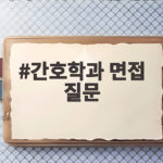 간호학과 면접 질문 이 유형만 알아도 답변 준비가 쉬워집니다 간호학과 면접 질문