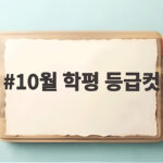 10월 학평 등급컷 수능 전 마지막 모의고사 제대로 보는 방법 10월 학평 등급컷