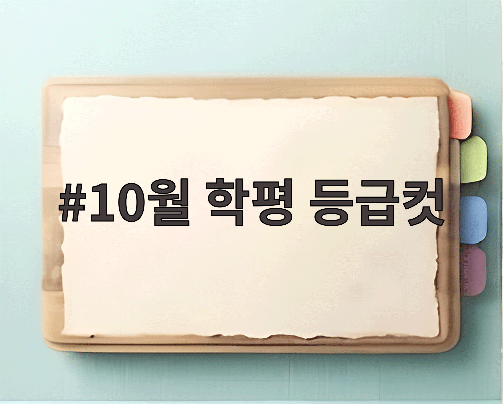 10월 학평 등급컷