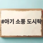 아기 소풍 도시락 준비 이렇게 하면 아침이 가벼워요 아기 소풍 도시락