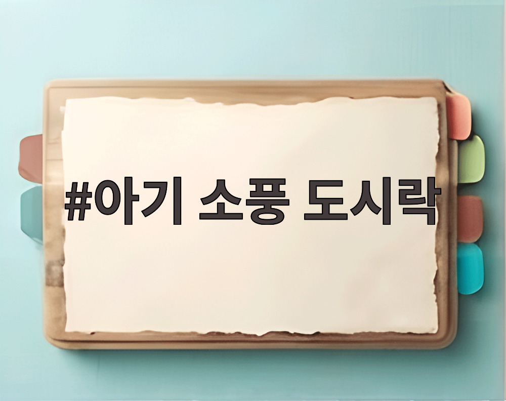아기 소풍 도시락