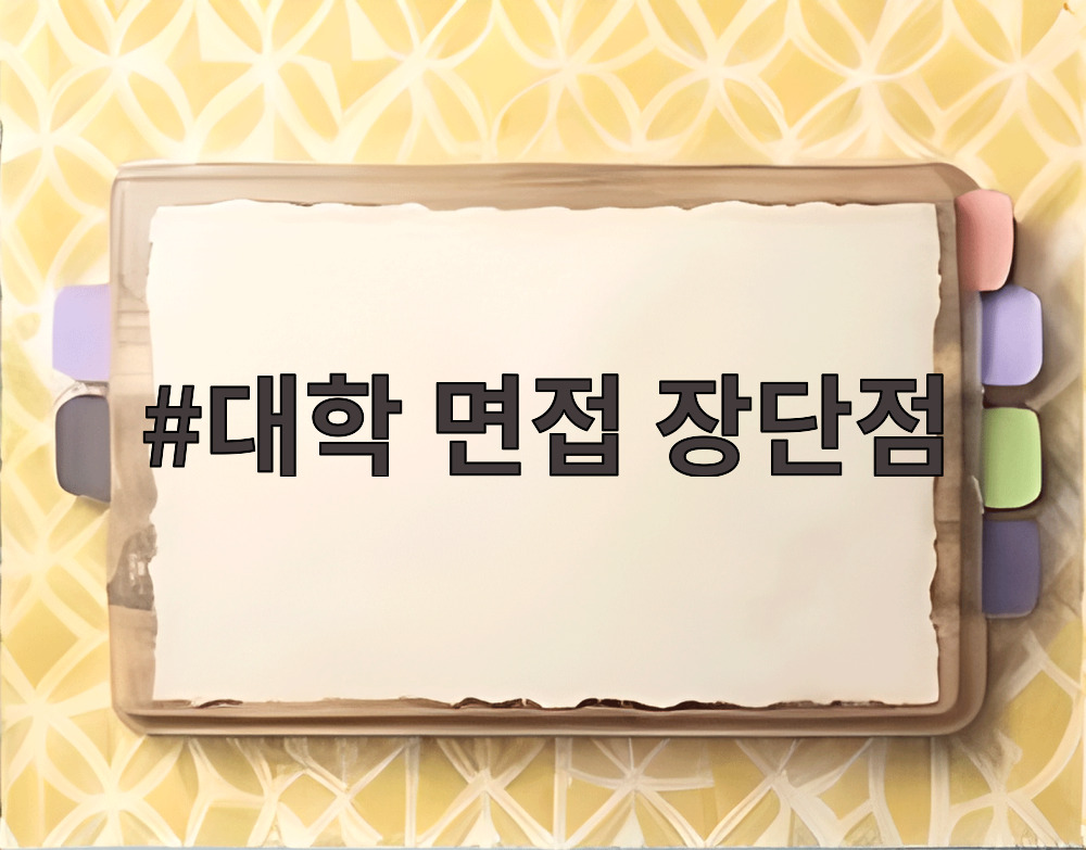 대학 면접 장단점