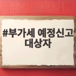 부가세 예정신고 대상자가 누구인지 10월 납부기한까지 확인하세요 부가세 예정신고 대상자
