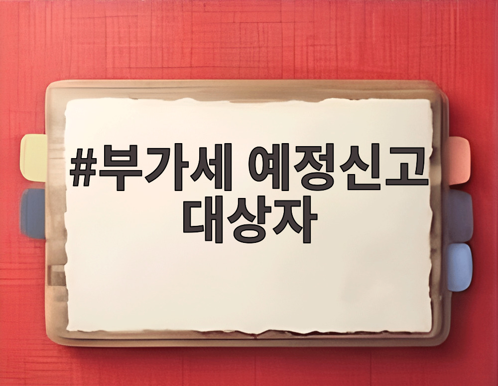 부가세 예정신고 대상자