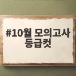 10월 모의고사 등급컷