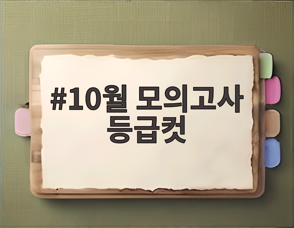10월 모의고사 등급컷