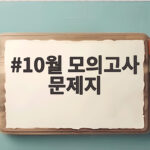 10월 모의고사 문제지 다운로드부터 등급컷 활용까지 한 번에 10월 모의고사 문제지