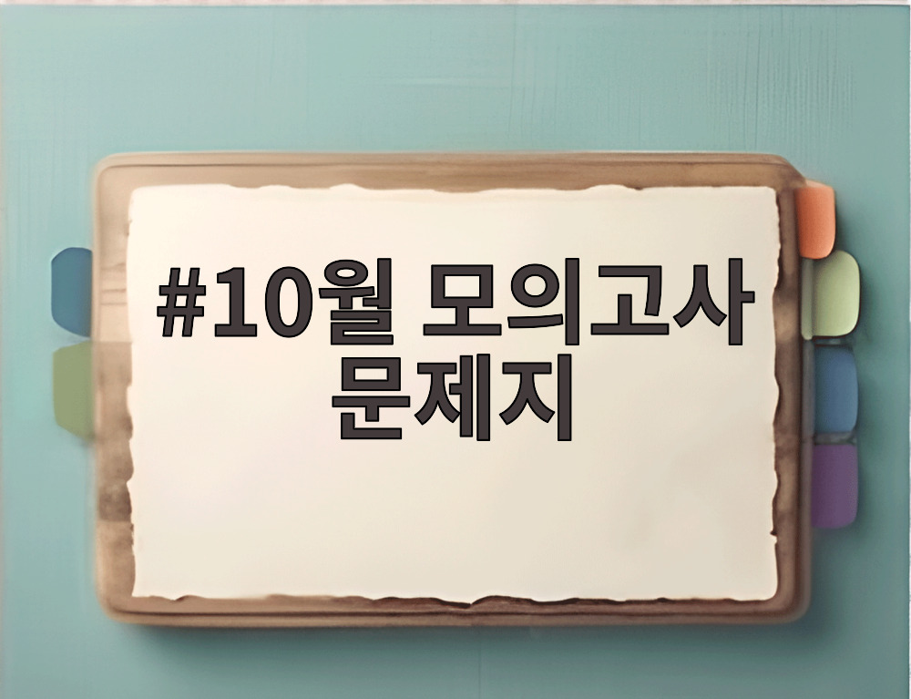 10월 모의고사 문제지