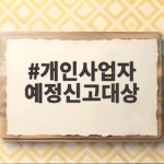 개인사업자 예정신고대상 10월 부가세 납부 헷갈리지 마세요 개인사업자 예정신고대상