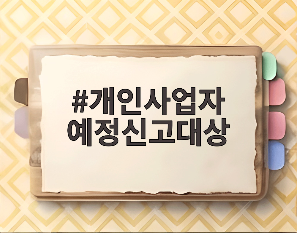 개인사업자 예정신고대상