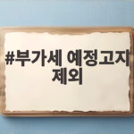 부가세 예정고지 제외