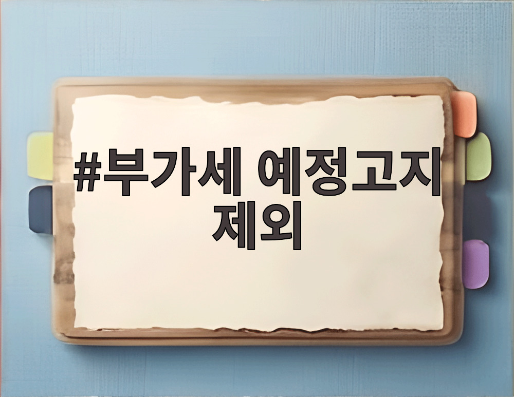부가세 예정고지 제외