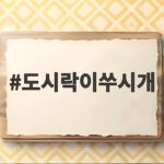 도시락이쑤시개 이렇게 고르면 아이가 안전하고 예쁘게 먹어요 도시락이쑤시개