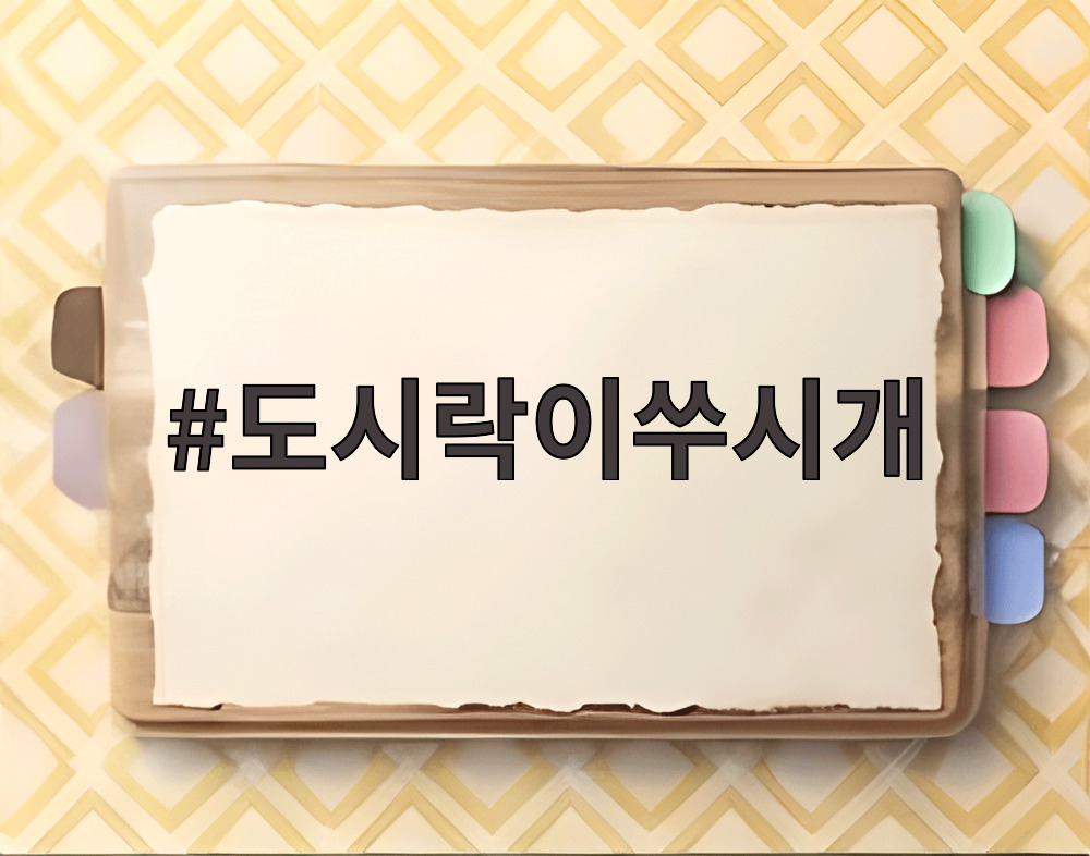도시락이쑤시개
