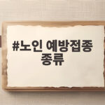 노인 예방접종 종류 무료 접종 대상과 시기를 미리 확인하세요 노인 예방접종 종류