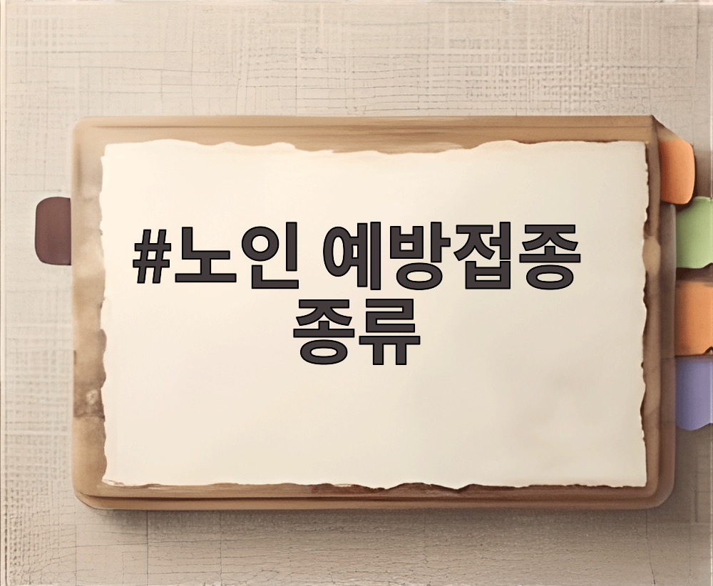 노인 예방접종 종류